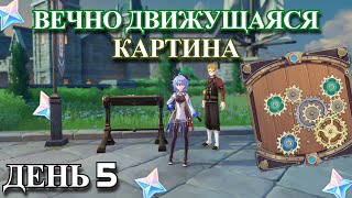 5 ЧАСТЬ ПРОХОЖДЕНИЯ СОБЫТИЯ "ВЕЧНО ДВИЖУЩАЯСЯ КАРТИНА" | GENSHIN IMPACT 2.8