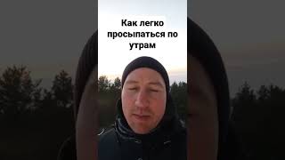 Как легко просыпаться по утрам - древний способ из Аюрведы!