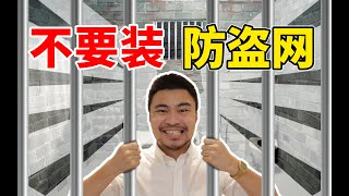 求你别再装防盗网啦!