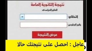 نتيجة الثانوية العامة 2020