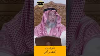 الشيخ عثمان الخميس | الفرق بين أعتقد و أظن #اكتب_شي_تؤجر_عليه #لايك #اشترك