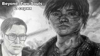 Beyond: Two Souls за гранью две души 2 серия