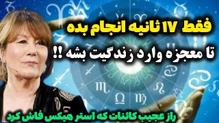 معجزه کائنات/فقط ۱۷ ثانیه زمان لازمه  تا با این راز بزرگ  معجزه کائنات  را با چشم خودت ببینی