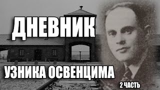 ДНЕВНИК УЗНИКА ОСВЕНЦИМА Залмана Градовского, "зондеркоманда" 2 часть | «Мы живы на этих страницах»