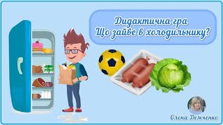 Дидактична гра "Що зайве в холодильнику?"