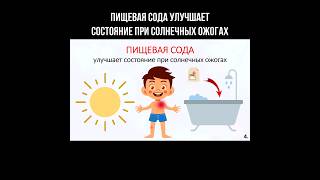 Пищевая сода улучшает состояние при солнечных ожогах #пищеваясода #сода #ожоги #ожог