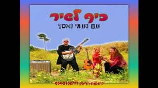 רוץ בן סוסי -כיף לשיר עם נעמי ואסף