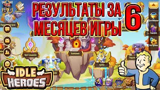 Idle Heroes! РЕЗУЛЬТАТЫ ЗА ПОЛ ГОДА ИГРЫ!!!