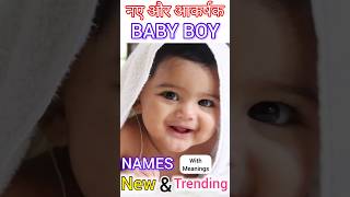 लड़कों के नए नाम / Baby boy names #baby #babyboy #pregnancy #trending #viral #shorts