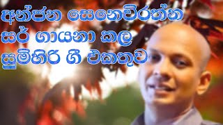 අංජන සෙනෙවිරත්න ගුරු මහත්මා ගායනය කළ සුමිහිරි ගී එකතුව