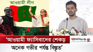 ২০২৪ সালকে রাজনৈতিকদেরও ধারণ করতে হবে বললেন আসিফ মাহমুদ  | Advisor Asif