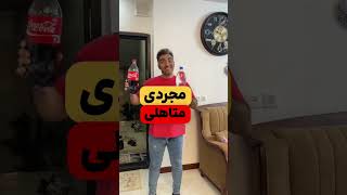 مجردی یا متاهلی #funny #خندهدار #comedy #طنز #