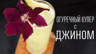 Огуречный кулер с джином [Cheers! | Напитки]