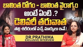 బాలింత రోగం - బాలింత వైరాగ్యం అంటే ఏంటి .? Dr Prathima About Pregnancy P.P.D | @idreamwomen