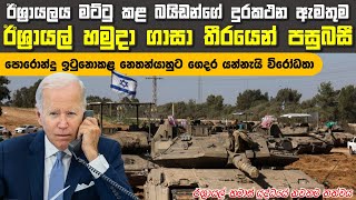 බයිඩන්ගේ දුරකථන ඇමතුම නිසා ඊශ්‍රායලයට පසුබසින්න වෙයි, ඒත් හමාස්ලා තවමත් එහෙමමයි | #israelhamaswar