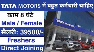 Tata Motors कंपनी में निकली भर्ती | Tata Motors recruitment 2024 | job vacancy 2024#tatamotors#tata