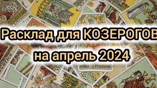 Таро прогноз на апрель 2024 для КОЗЕРОГОВ #картытаро #козерог  #прогноз #апрель #таро #гороскоп