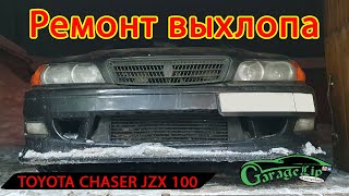 Мелкий ремонт выхлопа TOYOTA CHASER JZX100