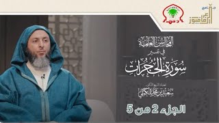 تفسير سورة الحجرات لفضيلة الشيخ سعيد الكملي 2/5