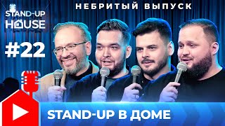 Stand-up в Доме #22 | Небритый выпуск. Саша Новиков, Богдан Затонский, Роман Козюпа, Айрат Гараев