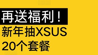 再抽奖！XSUS机场抽20个月付，评论区抽奖，如果反响不错再送大家20个！