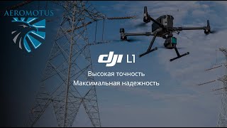 Вебинар: DJI L1 — доступное решение для воздушного лазерного сканирования.