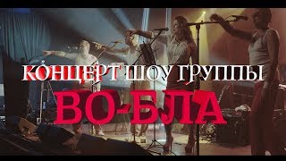 КОНЦЕРТ VO-BLA SHOW В КЛУБЕ ELEVATION 27