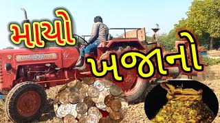 ખેતરમાંથી મળ્યો ખજાનો માયો bharat Thakor Vlogs