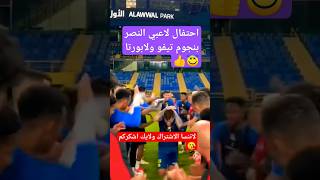 شاهد لابورتا وتيفو في احتفال الاعبين #shorts