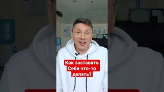 Как заставить себя что-то сделать? Супер мотивация!