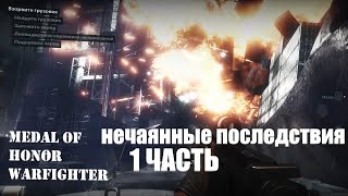 Medal of Honor Warfighter. Нечаянные последствия.