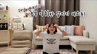 [🏠은자로그 ep:1] 20살, 생각보다 일찍 자취를 시작해버렸습니다ㅠㅁㅠ 내 취향으로 우당탕탕 자취방꾸미기💛