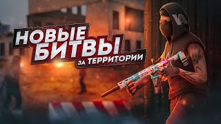 СЛИВ ОБНОВЛЕНИЯ! НОВЫЕ БИТВЫ ЗА ТЕРРИТОРИИ НА NEXT RP!