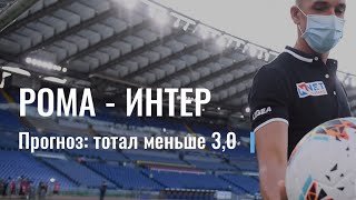 Рома - Интер прогноз на матч Серии А | Roma - Inter Seria A match prediction