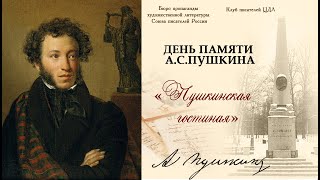 ЦДЛ 2022 год «В День памяти А.С.Пушкина»