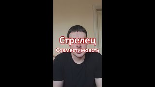 Совместимость Стрельца