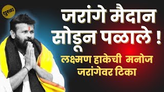 manoj jarange patil मैदान सोडून पळाले | laxman hake | Manoj jarange on laxman