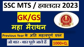 ssc mts gk mairathon class||ssc mts practice set||ssc mts gk||gk gs ssc mts @studynawab100kviews5