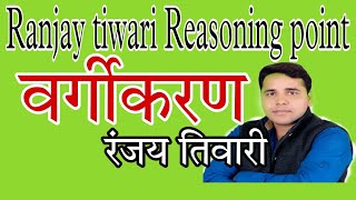 SSC/BANK/RLY/UPP/Reasoning// Classification//by-Ranjay tiwari