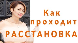 Как технически происходит расстановка?