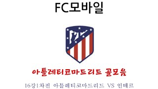 (FC모바일) 16강1차전 아틀레티코마드리드 VS 인테르 아틀레티코마드리드 골모음