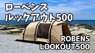 デンマーク発 ローベンス ルックアウト500紹介  -ROBENS LOOKOUT500-