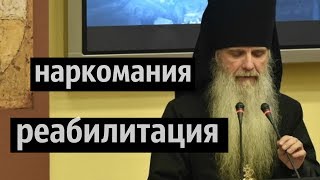 наркомания реабилитация - Епископ Мефодий