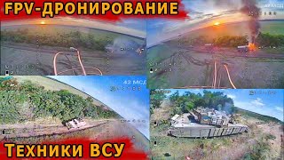 Уничтожение техники ВСУ FPV дронами