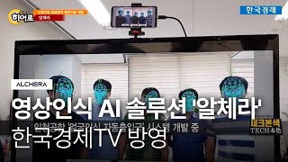 [방송 영상]한국경제TV 테크본색 - 스타트업 히어로 인공지능 기반 영상인식 기술개발 '알체라'