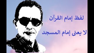 لفظ إمام القرآن لا يعني إمام المسجد !!