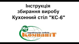 Збирання виробу Кухонний стіл "КС-6"