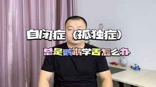 自闭症（孤独症）孩子总是鹦鹉学舌怎么办