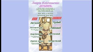 Лаврін Кайдашенко. Характеристика персонажа.  Іван Нечуй-Левицький. Повість "Кайдашева сім'я"