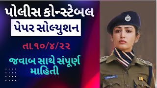 Police constable paper solution 20222 | police bharti paper solution with answer